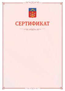 Шаблон официального сертификата №16 c гербом Мурманской области