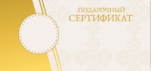 Шаблон подарочного сертификата "Тепло абажура" 