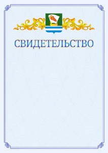 Шаблон официального свидетельства №15 c гербом Зеленодольска