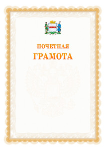Шаблон почётной грамоты №17 c гербом Омска