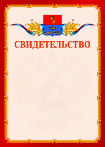 Шаблон официальнго свидетельства №2 c гербом Мурома