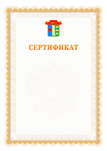 Шаблон официального сертификата №17 c гербом Элисты