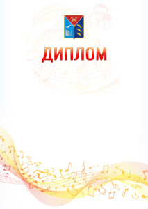 Шаблон диплома "Музыкальная волна" с гербом Магаданской области
