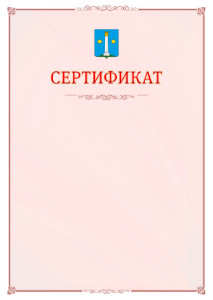 Шаблон официального сертификата №16 c гербом Коломны