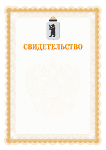 Шаблон официального свидетельства №17 с гербом Ярославля