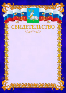 Шаблон официального свидетельства №7 c гербом Одинцово