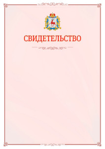 Шаблон официального свидетельства №16 с гербом Нижегородской области