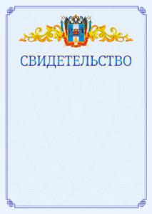 Шаблон официального свидетельства №15 c гербом Ростовской области