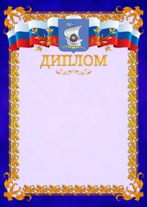 Шаблон официального диплома №7 c гербом Калининграда