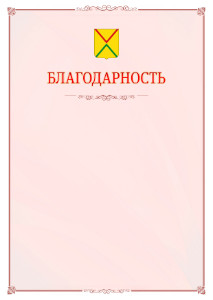 Шаблон официальной благодарности №16 c гербом Арзамаса