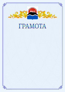 Шаблон официальной грамоты №15 c гербом Камчатского края