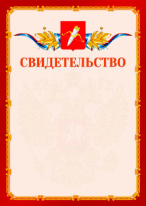 Шаблон официальнго свидетельства №2 c гербом Ачинска