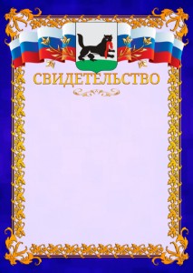 Шаблон официального свидетельства №7 c гербом Иркутска