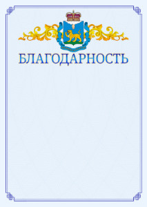 Шаблон официальной благодарности №15 c гербом Псковской области