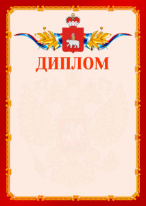 Шаблон официальнго диплома №2 c гербом Пермского края