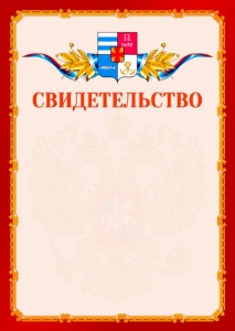 Шаблон официальнго свидетельства №2 c гербом Таганрога