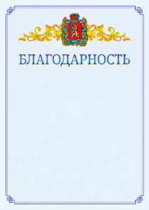 Шаблон официальной благодарности №15 c гербом Красноярского края
