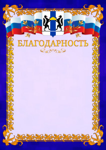 Шаблон официальной благодарности №7 c гербом Новосибирской области