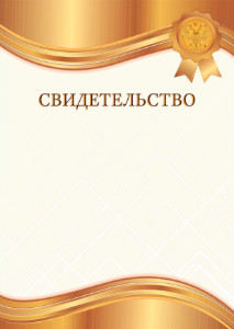 Шаблон гербового свидетельства "Янтарное золото"