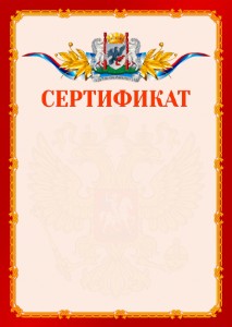 Шаблон официальнго сертификата №2 c гербом Якутска
