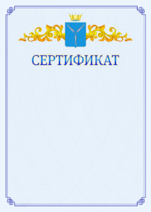 Шаблон официального сертификата №15 c гербом Саратовской области