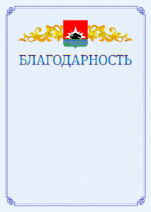 Шаблон официальной благодарности №15 c гербом Междуреченска