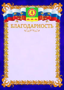 Шаблон официальной благодарности №7 c гербом Боградского района Республики Хакасия