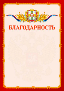 Шаблон официальной благодарности №2 c гербом Омской области