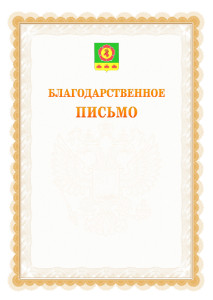 Шаблон официального благодарственного письма №17 c гербом Боградского района Республики Хакасия