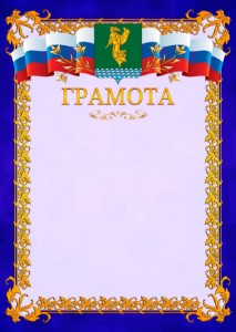 Шаблон официальной грамоты №7 c гербом Ангарска