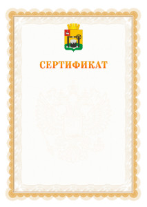 Шаблон официального сертификата №17 c гербом Соликамска
