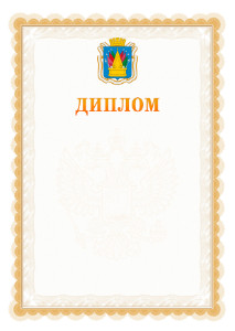 Шаблон официального диплома №17 с гербом Тобольска
