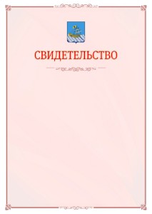 Шаблон официального свидетельства №16 с гербом Костромы