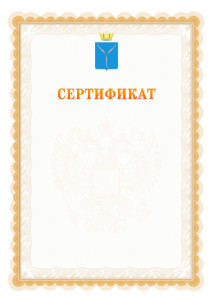 Шаблон официального сертификата №17 c гербом Саратовской области