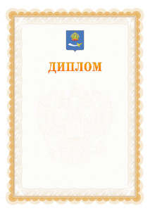 Шаблон официального диплома №17 с гербом Астрахани