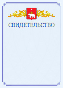 Шаблон официального свидетельства №15 c гербом Перми