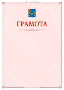 Шаблон официальной грамоты №16 c гербом Подольска