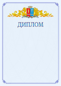 Шаблон официального диплома №15 c гербом Ивановской области