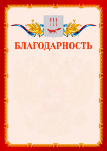 Шаблон официальной благодарности №2 c гербом Саранска