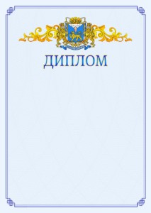 Шаблон официального диплома №15 c гербом Пскова