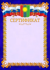 Шаблон официального сертификата №7 c гербом Братска