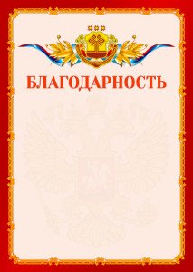 Шаблон официальной благодарности №2 c гербом Чувашской Республики