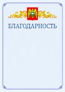 Шаблон официальной благодарности №15 c гербом Кабардино-Балкарской Республики
