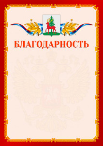 Шаблон официальной благодарности №2 c гербом Ельца