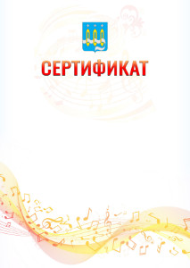 Шаблон сертификата "Музыкальная волна" с гербом Щёлково