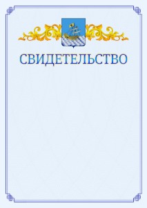 Шаблон официального свидетельства №15 c гербом Костромы