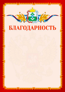 Шаблон официальной благодарности №2 c гербом Ненецкого автономного округа
