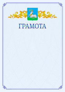 Шаблон официальной грамоты №15 c гербом Одинцово