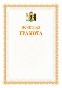 Шаблон почётной грамоты №17 c гербом Ярославской области