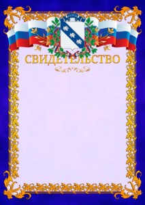 Шаблон официального свидетельства №7 c гербом Курска